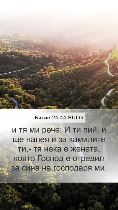 Битие 24:44 BULG Bible Verse Image