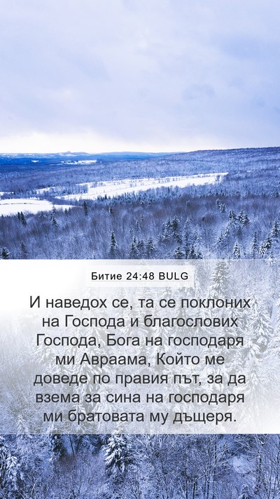 Битие 24:48 BULG Bible Verse Image