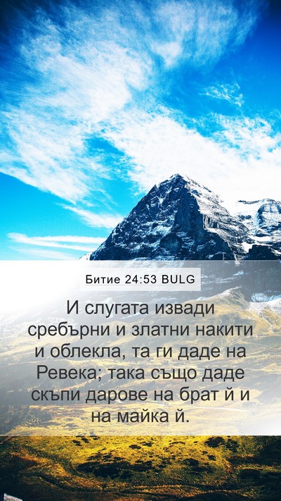 Битие 24:53 BULG Bible Verse Image