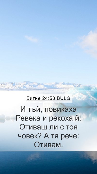 Битие 24:58 BULG Bible Verse Image