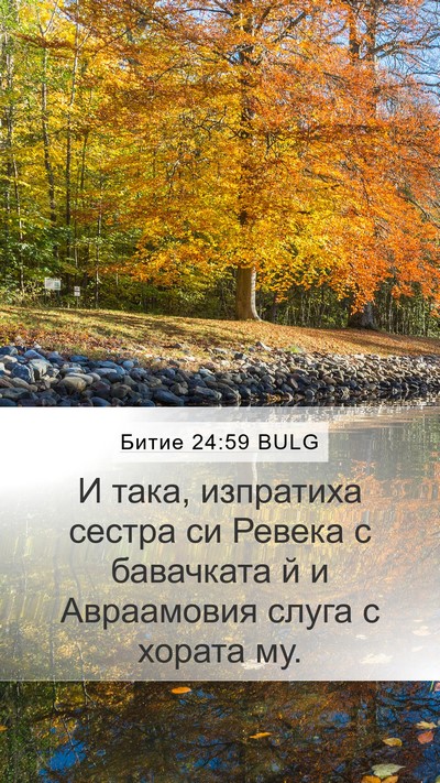 Битие 24:59 BULG Mobile Phone Wallpaper - И така, изпратиха сестра си - Mobile Bible Verse Wallpaper
