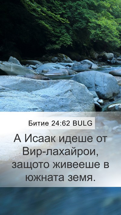 Битие 24:62 BULG Bible Verse Image