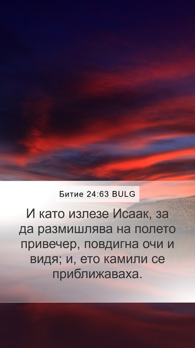 Битие 24:63 BULG Mobile Phone Wallpaper - И като излезе Исаак, за да - Mobile Bible Verse Wallpaper
