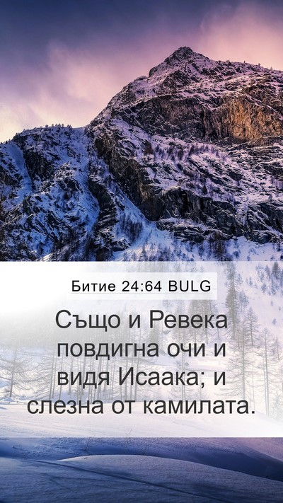 Битие 24:64 BULG Bible Verse Image
