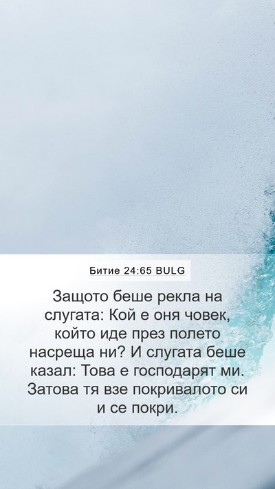 Битие 24:65 BULG Bible Verse Image