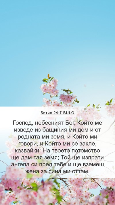 Битие 24:7 BULG Bible Verse Image