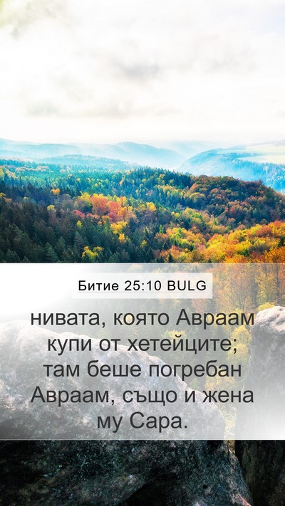 Битие 25:10 BULG Bible Verse Image