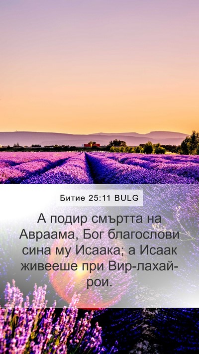 Битие 25:11 BULG Bible Verse Image
