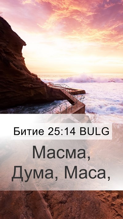 Битие 25:14 BULG Mobile Phone Wallpaper - Масма, Дума, - Mobile Bible Verse Wallpaper
