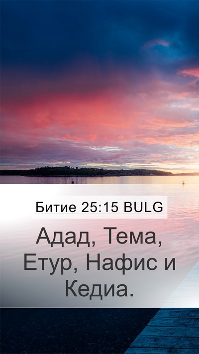 Битие 25:15 BULG Mobile Phone Wallpaper - Адад, Тема, Етур, Нафис и - Mobile Bible Verse Wallpaper