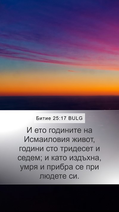 Битие 25:17 BULG Bible Verse Image