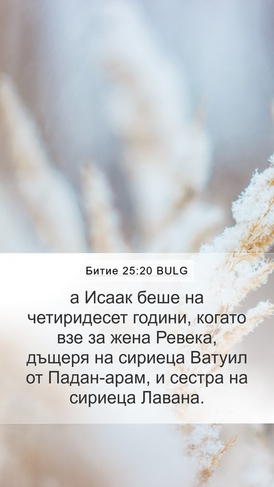 Битие 25:20 BULG Bible Verse Image