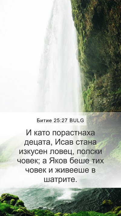 Битие 25:27 BULG Bible Verse Image