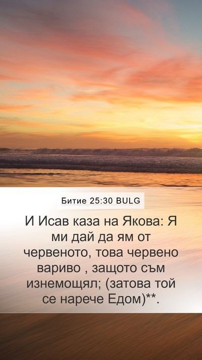 Битие 25:30 BULG Bible Verse Image