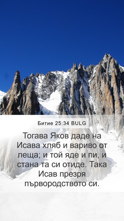 Битие 25:34 BULG Bible Verse Image