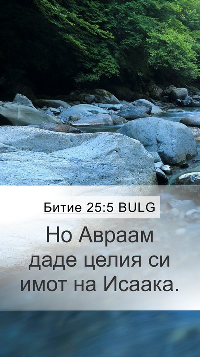 Битие 25:5 BULG Bible Verse Image