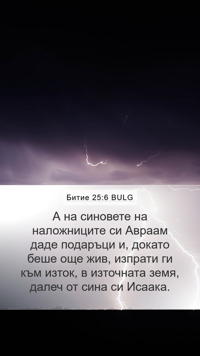 Битие 25:6 BULG Bible Verse Image