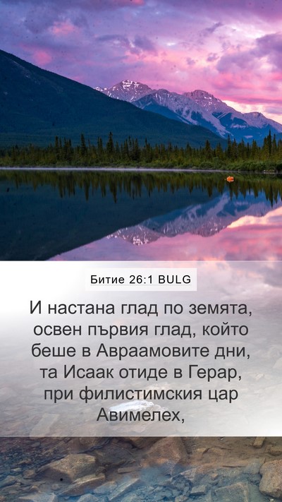 Битие 26:1 BULG Bible Verse Image