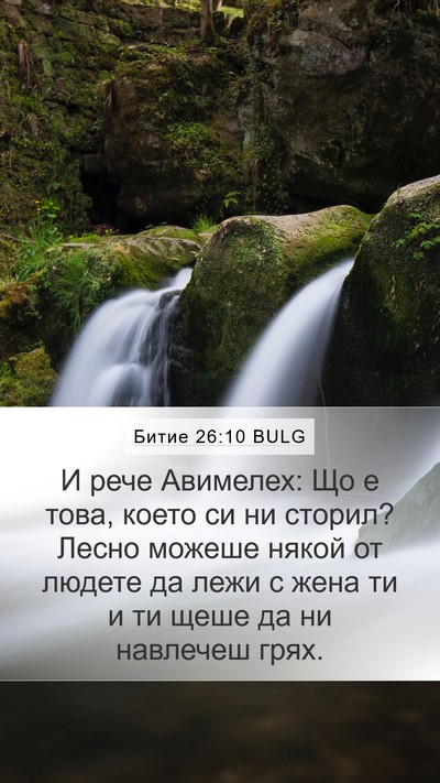 Битие 26:10 BULG Bible Verse Image