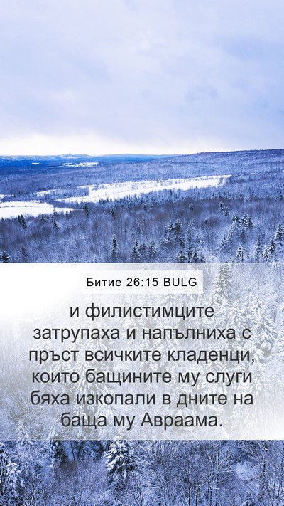 Битие 26:15 BULG Mobile Phone Wallpaper - и филистимците затрупаха и - Mobile Bible Verse Wallpaper