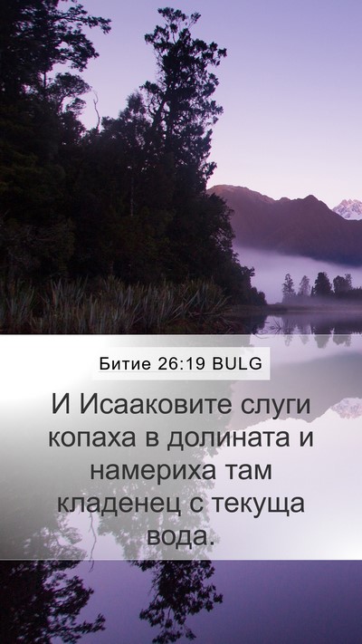 Битие 26:19 BULG Mobile Phone Wallpaper - И Исааковите слуги копаха - Mobile Bible Verse Wallpaper