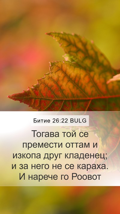 Битие 26:22 BULG Bible Verse Image