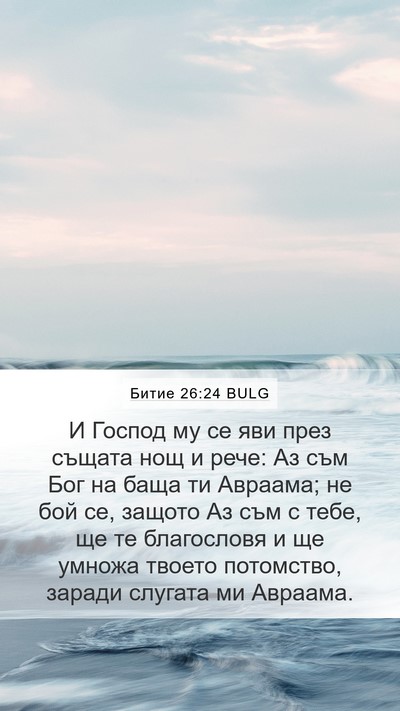 Битие 26:24 BULG Bible Verse Image