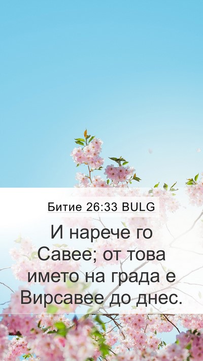 Битие 26:33 BULG Bible Verse Image