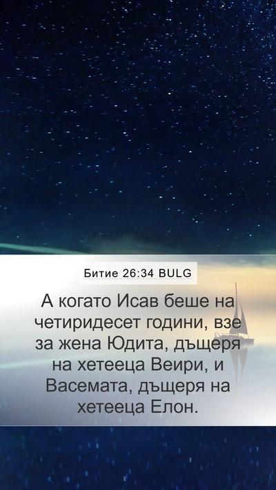 Битие 26:34 BULG Bible Verse Image