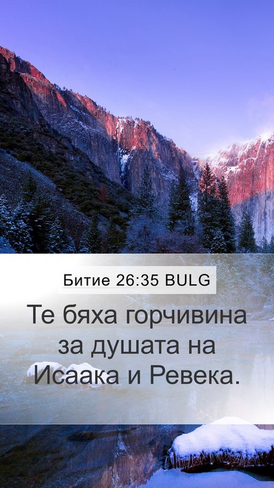 Битие 26:35 BULG Mobile Phone Wallpaper - Те бяха горчивина за - Mobile Bible Verse Wallpaper