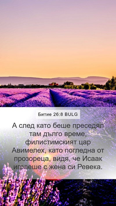 Битие 26:8 BULG Mobile Phone Wallpaper - А след като беше преседял - Mobile Bible Verse Wallpaper