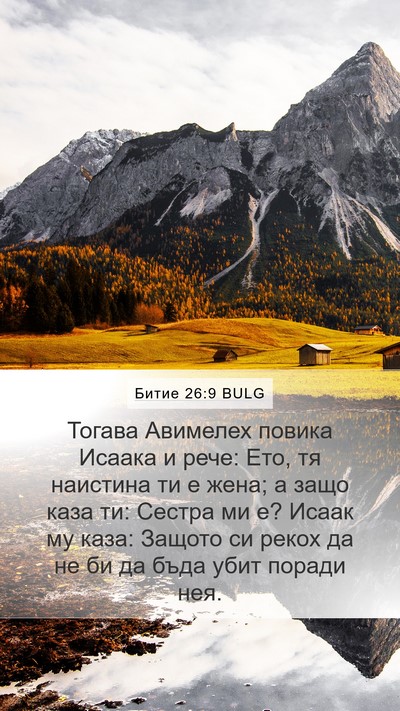 Битие 26:9 BULG Mobile Phone Wallpaper - Тогава Авимелех повика - Mobile Bible Verse Wallpaper
