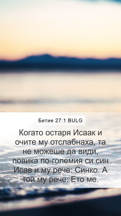 Битие 27:1 BULG Bible Verse Image
