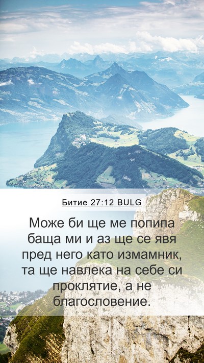Битие 27:12 BULG Mobile Phone Wallpaper - Може би ще ме попипа баща - Mobile Bible Verse Wallpaper