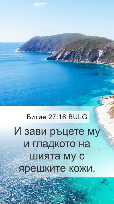 Битие 27:16 BULG Mobile Phone Wallpaper - И зави ръцете му и гладкото - Mobile Bible Verse Wallpaper