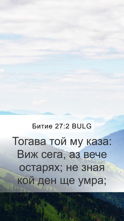 Битие 27:2 BULG Mobile Phone Wallpaper - Тогава той му каза: Виж - Mobile Bible Verse Wallpaper