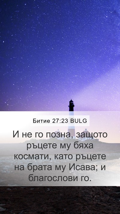 Битие 27:23 BULG Mobile Phone Wallpaper - И не го позна, защото - Mobile Bible Verse Wallpaper