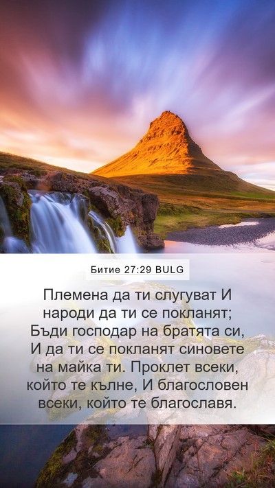Битие 27:29 BULG Bible Verse Image