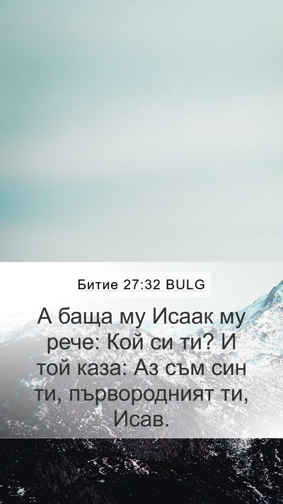 Битие 27:32 BULG Mobile Phone Wallpaper - А баща му Исаак му рече: Кой - Mobile Bible Verse Wallpaper