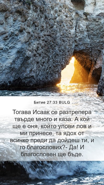 Битие 27:33 BULG Bible Verse Image