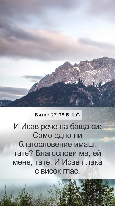 Битие 27:38 BULG Bible Verse Image