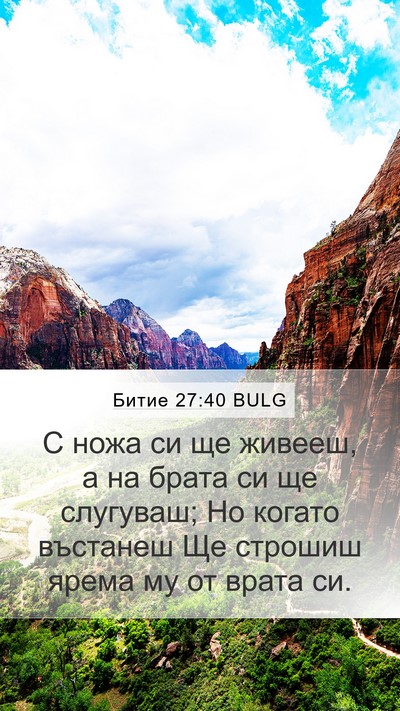 Битие 27:40 BULG Bible Verse Image