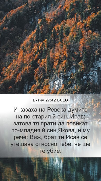 Битие 27:42 BULG Mobile Phone Wallpaper - И казаха на Ревека думите - Mobile Bible Verse Wallpaper