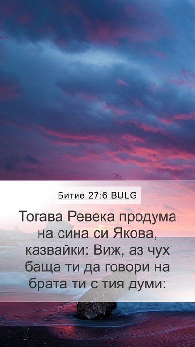 Битие 27:6 BULG Mobile Phone Wallpaper - Тогава Ревека продума на - Mobile Bible Verse Wallpaper
