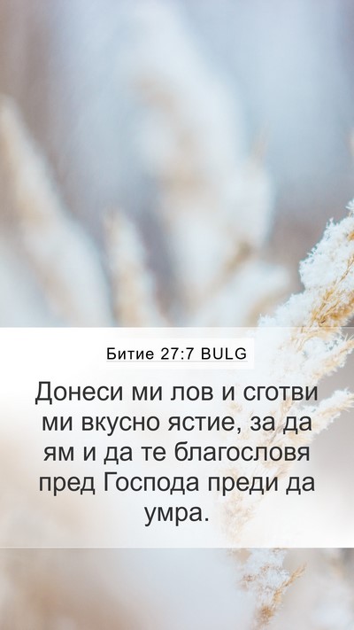 Битие 27:7 BULG Bible Verse Image
