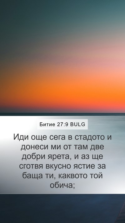 Битие 27:9 BULG Mobile Phone Wallpaper - Иди още сега в стадото и - Mobile Bible Verse Wallpaper