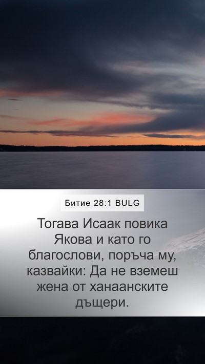 Битие 28:1 BULG Bible Verse Image
