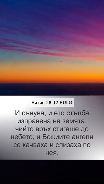 Битие 28:12 BULG Bible Verse Image