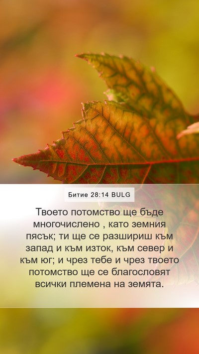 Битие 28:14 BULG Mobile Phone Wallpaper - Твоето потомство ще бъде - Mobile Bible Verse Wallpaper