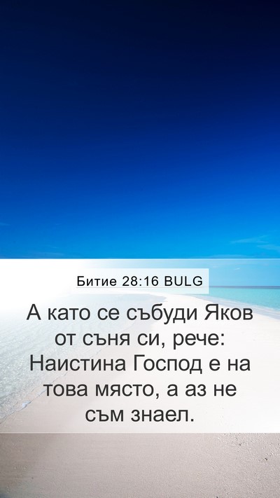 Битие 28:16 BULG Mobile Phone Wallpaper - А като се събуди Яков от - Mobile Bible Verse Wallpaper